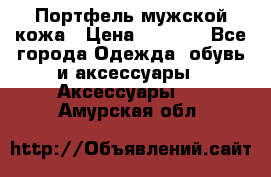 Портфель мужской кожа › Цена ­ 7 000 - Все города Одежда, обувь и аксессуары » Аксессуары   . Амурская обл.